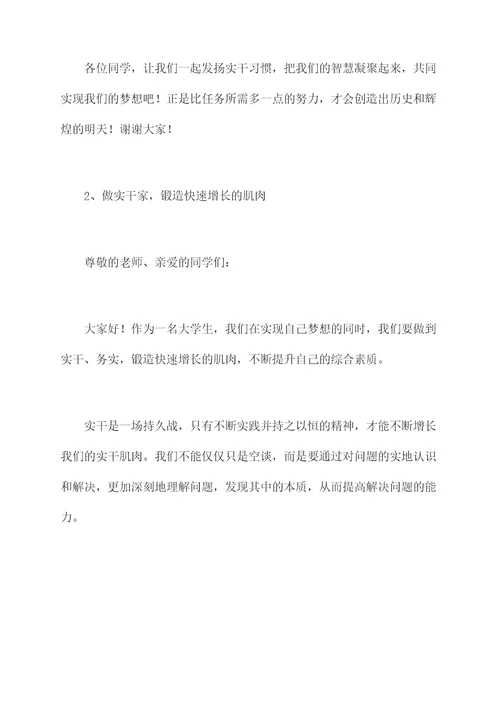 实干务实的演讲稿