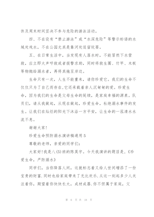 珍爱生命预防溺水演讲稿通用10篇.docx