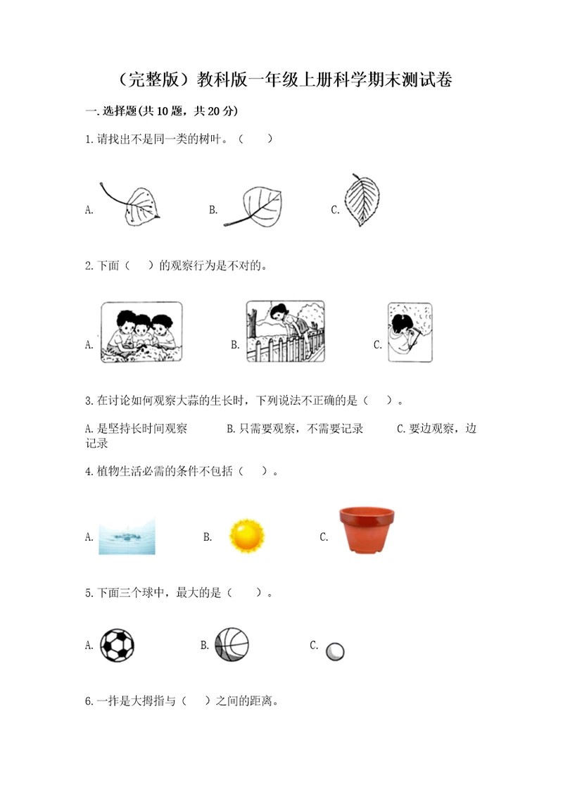 （完整版）教科版一年级上册科学期末测试卷及1套参考答案