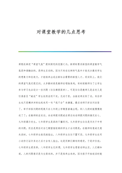 对课堂教学的几点思考.docx