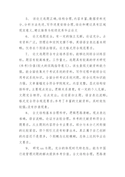 论文的学术评语精编.docx