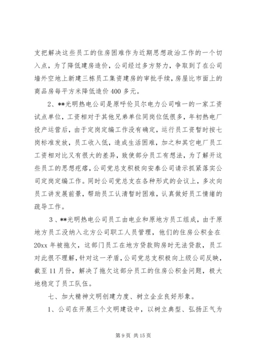 热电公司党建工作总结及工作计划.docx