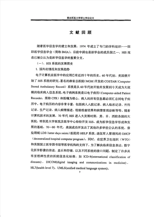 口腔修复科医疗信息系统HIS的研究与建立口腔临床医学修复学专业毕业论文