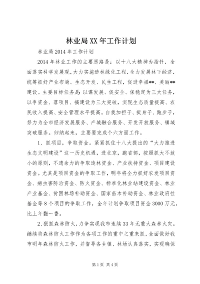林业局XX年工作计划 (5).docx