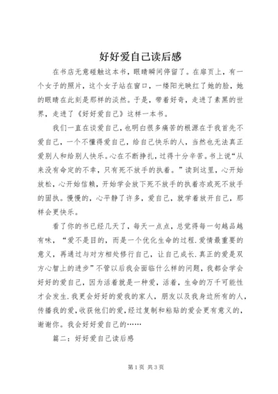 好好爱自己读后感 (2).docx