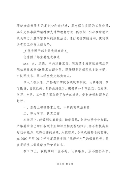 优秀团干部主要先进事迹.docx