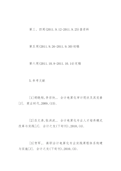 会计电算化论文的开题报告怎么写.docx