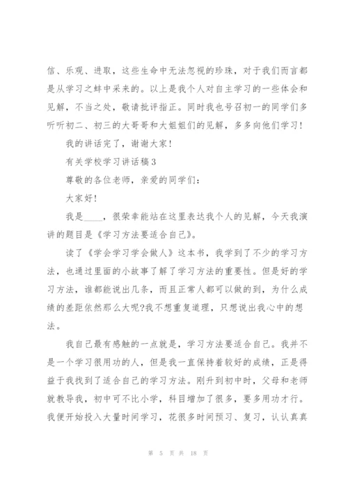 有关学校学习讲话稿范文10篇.docx