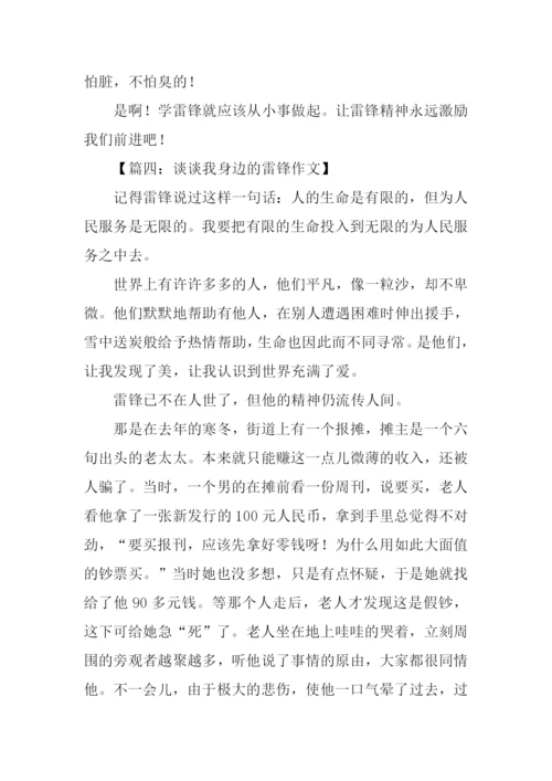 谈谈我身边的雷锋作文.docx