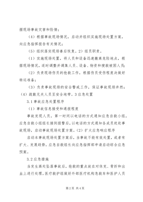 高处坠落事故现场处置方案 (2).docx