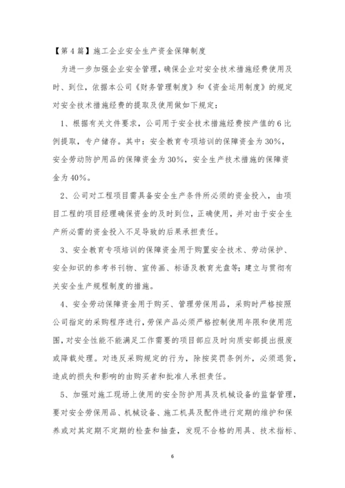 生产资金保障制度15篇.docx