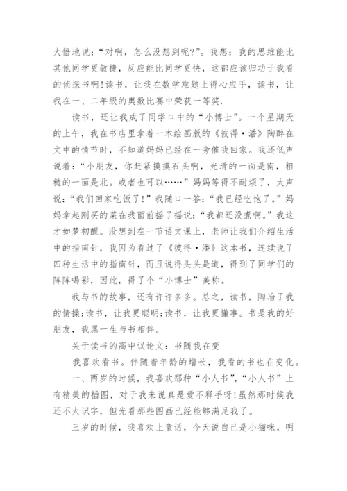 关于读书的高中议论文800字.docx