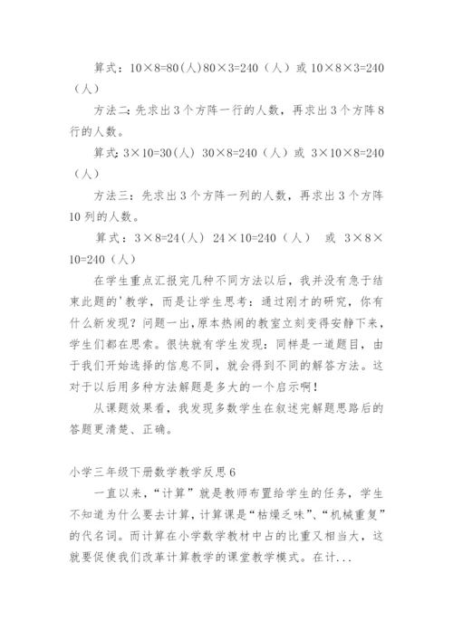 小学三年级下册数学教学反思.docx