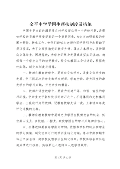 3金平中学学困生帮扶制度及措施.docx