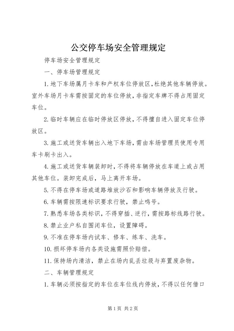 公交停车场安全管理规定 (2).docx