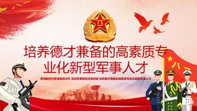 德才兼备的高素质专业化新型军事人才PPT
