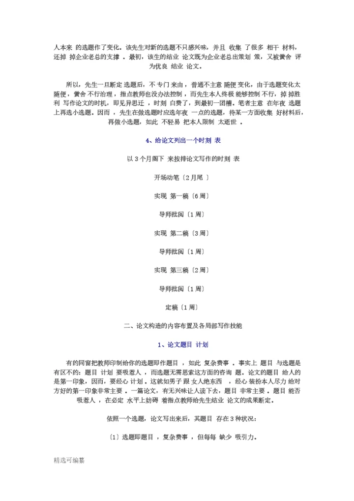 毕业论文选题思路3.docx