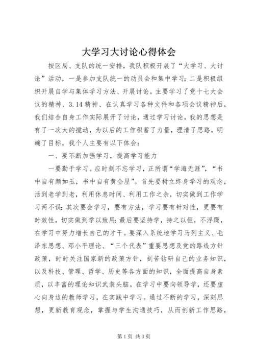 大学习大讨论心得体会 (7).docx