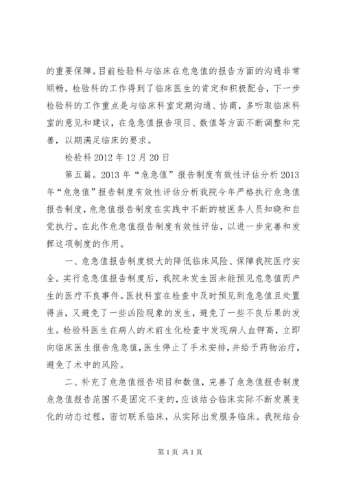 XX年“危急值”报告制度执行情况有效性评估.docx