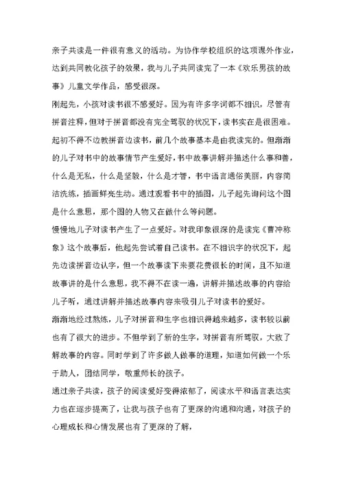 关于亲子阅读家长心得体会范文三篇