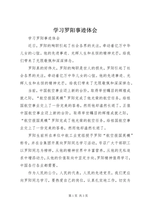 学习罗阳事迹体会 (3).docx