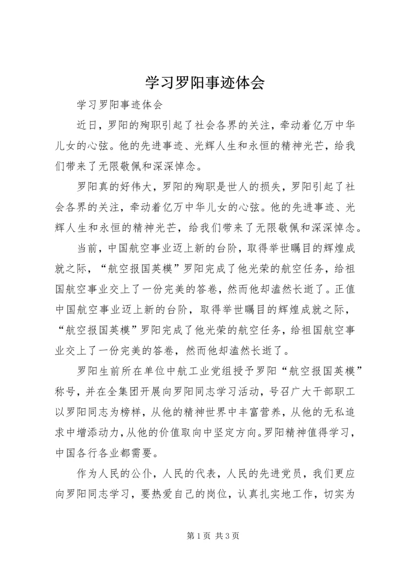 学习罗阳事迹体会 (3).docx