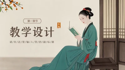 棕色中国风教学通用章节
