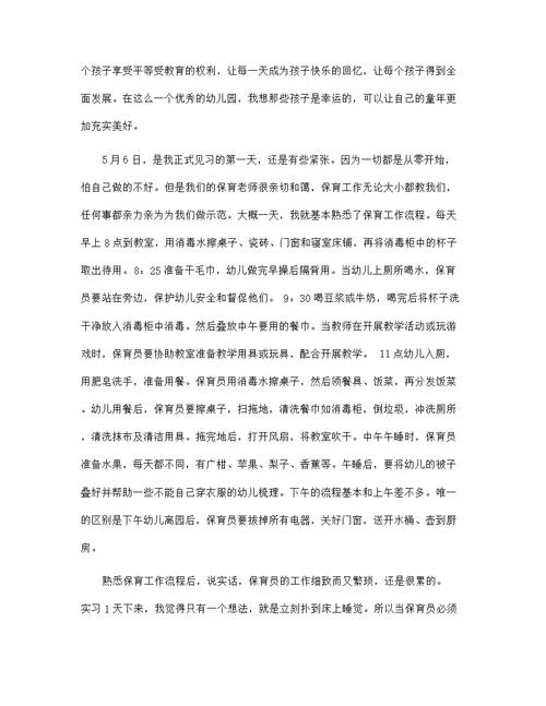 优秀5篇保育员实习工作心得体会范文