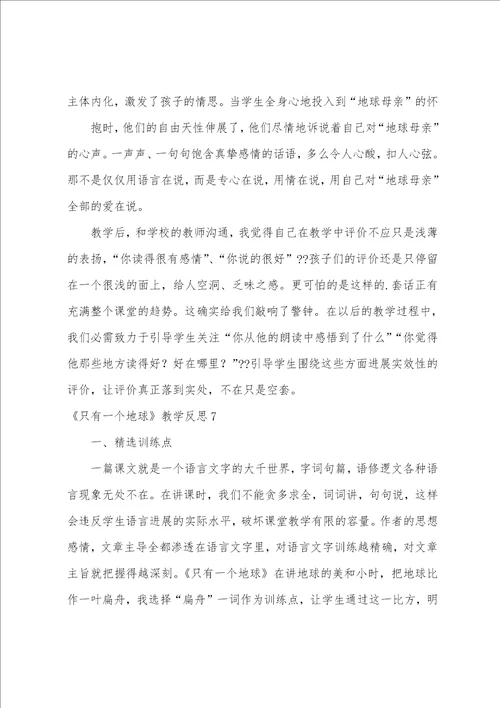 只有一个地球教学反思集合15篇