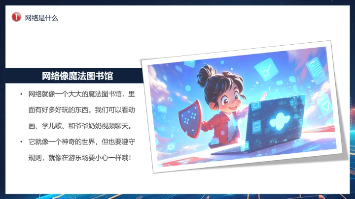 中小学校网络安全主题班会网络安全知识科普宣传讲座PPT