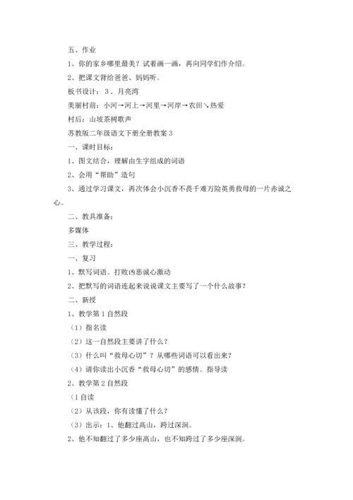 语文苏教版二年级下册语文教案案例指导.docx