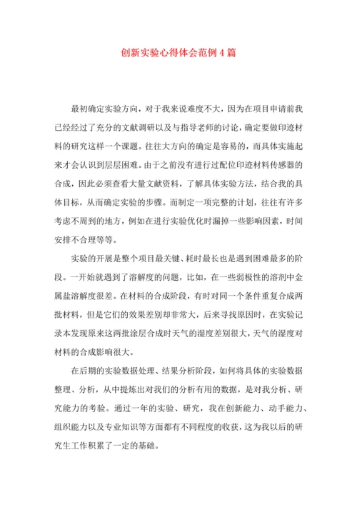 创新实验心得体会范例4篇.docx