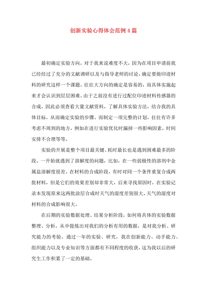 创新实验心得体会范例4篇.docx