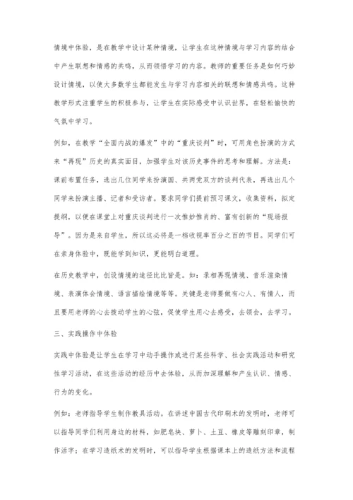 浅谈体验式历史教学的有效性.docx