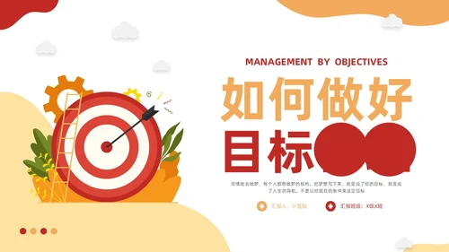黄红插画如何做好目标管理PPT模板宣传PPT动态PPT自我管理