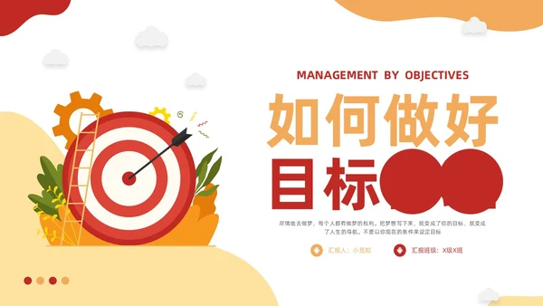 黄红插画如何做好目标管理PPT模板宣传PPT动态PPT自我管理