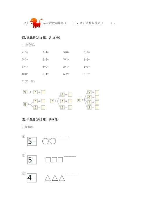 北师大版一年级上册数学期末测试卷附完整答案（网校专用）.docx