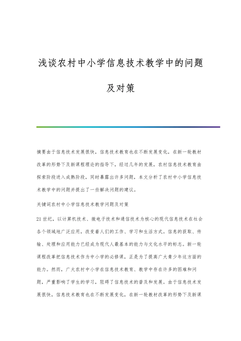 浅谈农村中小学信息技术教学中的问题及对策.docx