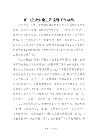 矿山企业安全生产监管工作总结.docx