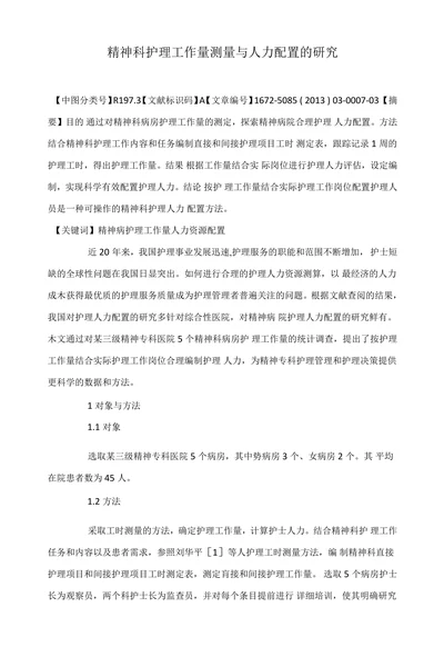 精神科护理工作量测量与人力配置的研究