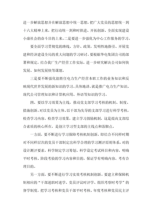 怎样才能更加好地创立学习型党支部