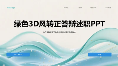 绿色3D风转正答辩述职PPT
