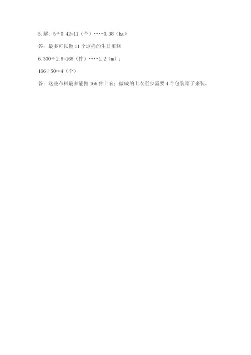 人教版数学五年级上册期中考试试卷精品（典优）.docx
