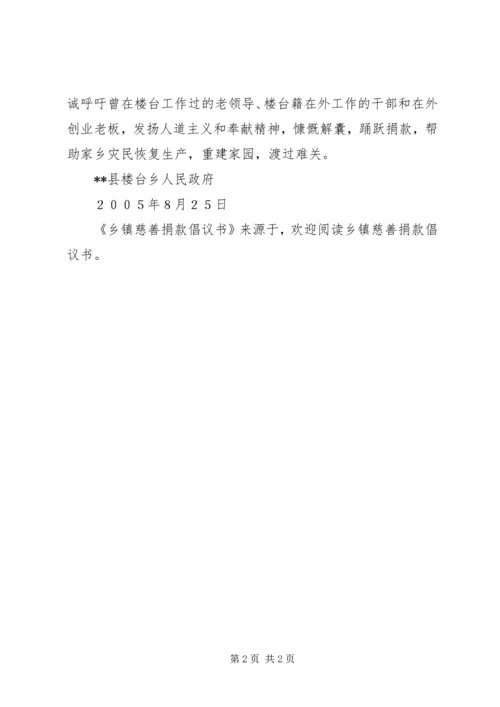 乡镇慈善捐款倡议书.docx