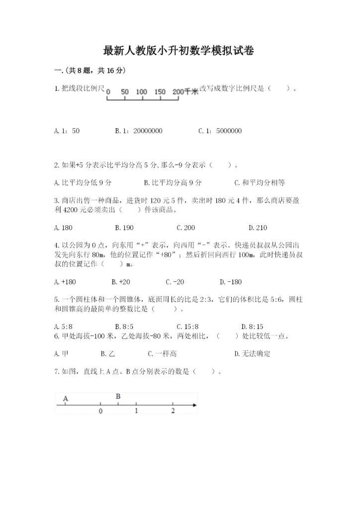 最新人教版小升初数学模拟试卷（历年真题）.docx