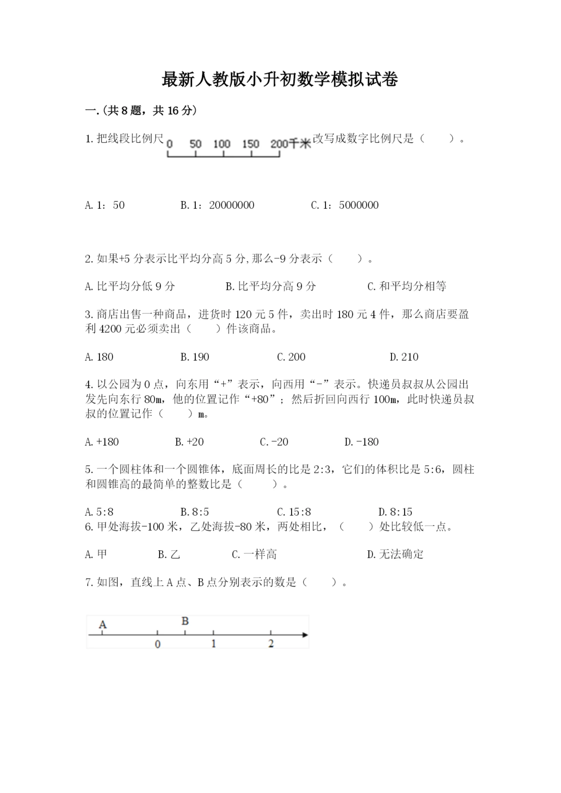 最新人教版小升初数学模拟试卷（历年真题）.docx