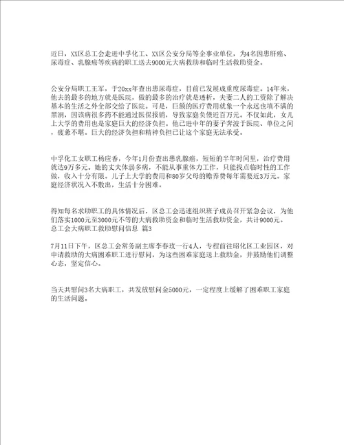 总工会大病职工救助慰问信息精选3篇