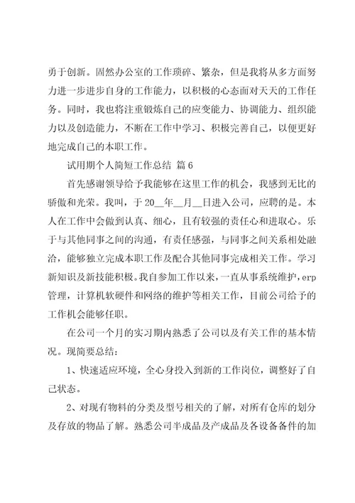 试用期个人简短工作总结（17篇）