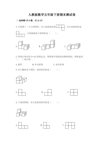 人教版数学五年级下册期末测试卷带答案（模拟题）.docx