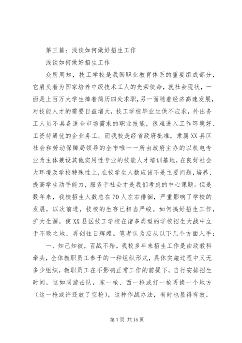 第一篇：六安中学XX县区招生组XX年招生工作体会.docx